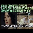 파친코 미술감독의 충격고백,&#34;나에게 다시 파친고 미술감독을 하라고 제안하면 절대 하지 않을 것이다!&#34; 이미지