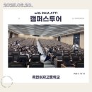 옥련여자고등학교 | 250620 옥련여자고등학교 캠퍼스투어 후기