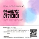[코러스센터 마감 임박] ✨ 2026 하반기 수강생 모집 [합창지휘/작곡/안무/성악] 이미지