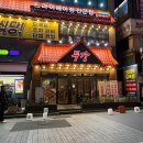 수원시 팔달구 효원로 54-7 ~ 효원로 54-3 | 수원 인계동 정육식당 추천 곱창 맛집 - "두강곱창&amp;정육식당 인계직영점"