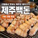 제주백돈 - 수원시 영통구 센트럴파크로127번길 98 | 제주백돈