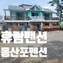 솔향기그린펜션 | 서해펜션 몽산포펜션 몽산포해수욕장 휴림펜션 솔향기그린펜션 솔직후기 :)