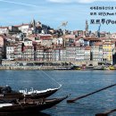 세계문화유산 포트 와인 원산지 포르투(Porto) 이미지