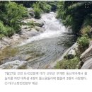 대구 ‘물미끄럼틀 성지’ 계곡서 20대 3명 사망…“금지구역서 물놀이” 이미지