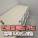 남동노인정 | 진료실 베드 낙상방지 가드 설치 철제 프레임 사이드레일 시공