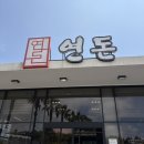 연돈볼카츠당곡역점 | [제주·중문] 연돈 본점 :: 돈까스 맛집 웨이팅 상세후기 | 치즈카츠 품절 시간 | 웨이팅 번호 예상...