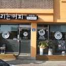달리는커피여주