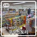 무무유치원 | 대구 대형문구점 무무스토리 방문후기