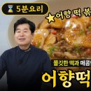 설날 떡국떡 활용법! 쫄깃하고 매콤한 어향떡볶음! 이미지