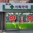서독약국 이미지