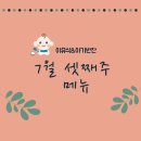일죽농협 | 7월20일(월)~24일 이유식.아기반찬식단