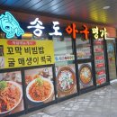 송도아구명가 이미지