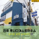 [경상도] 진주 게스트하우스 추천 _ 루시다게스트하우스