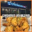 오븐마루치킨 양산물금역점 | 양산물금치킨 맛집 [오븐마루치킨 양산물금역점] 황산공원 근처 가족외식 물금역치킨 추천