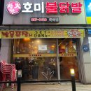 호미불닭발 학익점