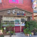 고을국수방