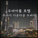 두바이몰 호텔 라마다 다운타운 두바이 부르즈할리파 뷰 내돈내산 후기 조식 포함