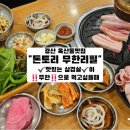 돈토리 무한리필 경산옥산점 | 경산 옥산동맛집 돈토리 무한리필 놀이방 있는 고기 무한리필 식당