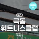 극동휘트니스클럽