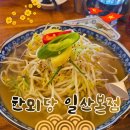 무궁화로 | 일산 쌀국수 맛집, 한뫼당 일산본점 솔직후기