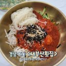 경남 하동노량맛집 &lt;새부산횟집&gt; 물회맛집