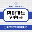 태양 유치원 | 서울 찾아오는 인형극:) 공립 마들 유치원 공연 후기