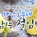 해남농부네 절임배추 이미지