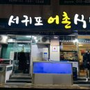 서귀포어촌식당