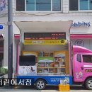 배스킨라빈스담양점