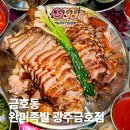 완미족발 광주금호점 | 광주 금호동 족발 맛집 완미족발 광주금호점 매장이용 후기