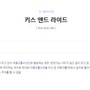 키스앤라이드 이미지
