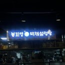 [🍽️] 해장을 평냉으로 하는 여성이 완냉한 봉피양 잠실점 후기