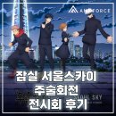 스카이서울학원 - 파주시 미래로 369-13 | [수원만화학원/수원웹툰학원] 하늘 위 영역전개! 잠실 서울스카이 주술회전 전시회 후기
