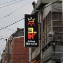 크라운닭발 | 부산대 짜글이닭발 맛집 크라운닭발 똥집튀김 켄터키후라이드 솔직후기