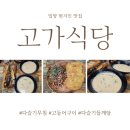 밀양고등학교 | 밀양 고가식당 다녀온 후기 현지인이 찾는 밀양 한식 맛집