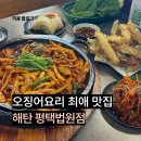 평택 토박이가 추천하는 동삭동맛집 &lt;해탄 평택법원점&gt;