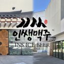 인쌩맥주 - 화성시 사강시장길25번길 15-1 | 인쌩맥주