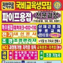 □■ 국비무료 파이프용접/전기내선공사/조경관리사/재직자 야간.주말반 개강 ■□ 이미지