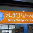 영광영재도서관 이미지
