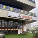 삼원교통 | 송정해수욕장 근처 맛집 삼원면옥 – 물총칼국수·밀면·보쌈·수제만두까지 한 자리에서