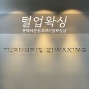 뱅뱅프라자 굴포로변 | 평택 저자극 브라질리언 임산부 왁싱 추천 &amp; 후기, 털업왁싱