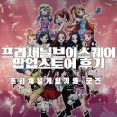 GAME SQUARE(게임스퀘어) | 아이와 함께 건대브이스퀘어 프리티시리즈 팝업스토어와 굿즈 후기
