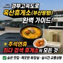 부산주유소 화장실 | 🚗 추석연휴 NO.1 검색! 옥산휴게소 완벽 가이드 - 맛집부터 화장실까지 총정리