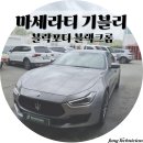 마세라티 | 광주 썬팅 재시공 , 마세라티 기블리 시공후기