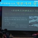 정지천 | 제177회 서구 미래아카데미 후기 정지천 박사의 명문가의 장수비결 서구 평생학습관 [평생교육사업...