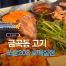 퐁듀 | 호매실 고기집 | 쏘삼 208 수원 호매실점, 돌판 삼겹살과 용암 퐁듀 치즈 후기