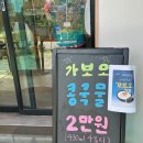 (주)가보개발 | 가보오토종닭 | 속초 현지인 맛집 전현무계획 돌판 짜장 평일 웨이팅 없이 방문 후기