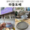 평택 라뜰도예 공방에서 도자기 핸드빌딩 체험한 후기.(Feat. 사장님 도자기 제가 다 살게요)