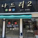 나드리김밥천국(합성점) | 아이들도 먹기 좋은 간장쫄면 맛있는 식당 풍기 나드리 방문 후기