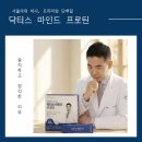 마인드병원 | 닥터스 마인드 프로틴 단백질보충제 후기 서울의대 박사 프리미엄 단백질
